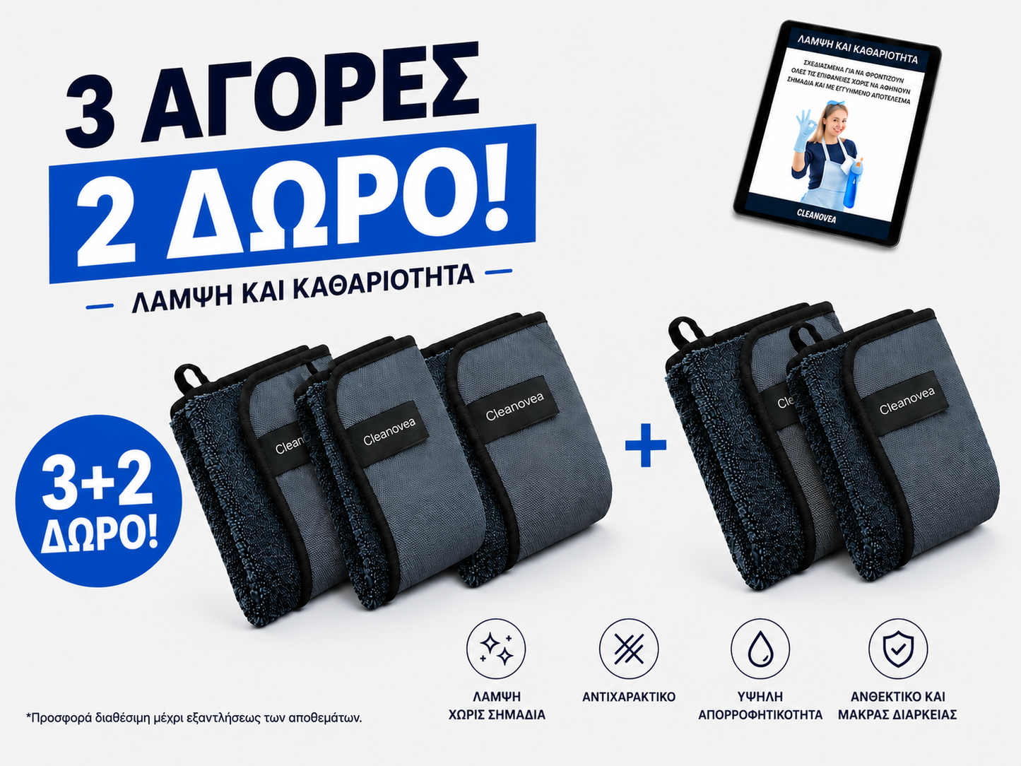 Cleanovea™ – Πανί στεγνώματος χωρίς ίχνη
